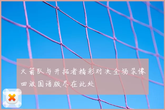 火箭队与开拓者精彩对决全场录像回放国语版尽在此处