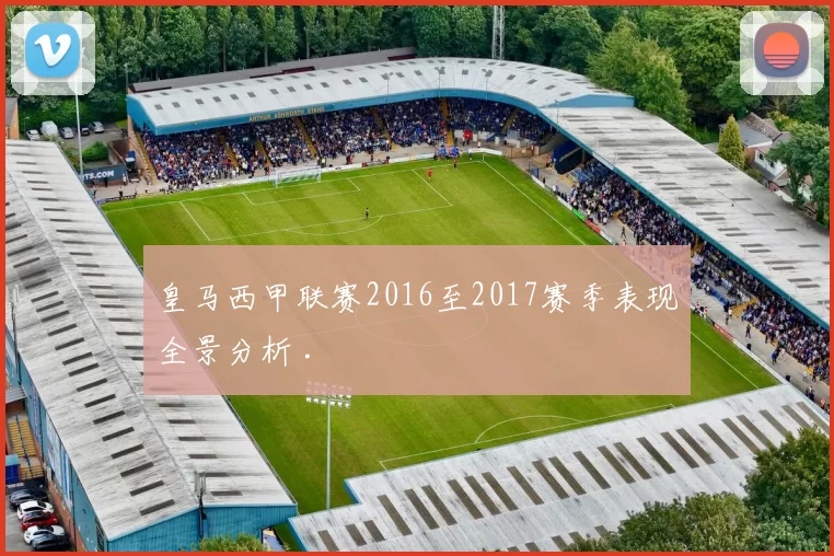 皇马西甲联赛2016至2017赛季表现全景分析 .