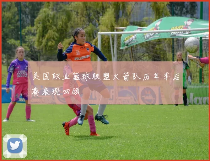 美国职业篮球联盟火箭队历年季后赛表现回顾