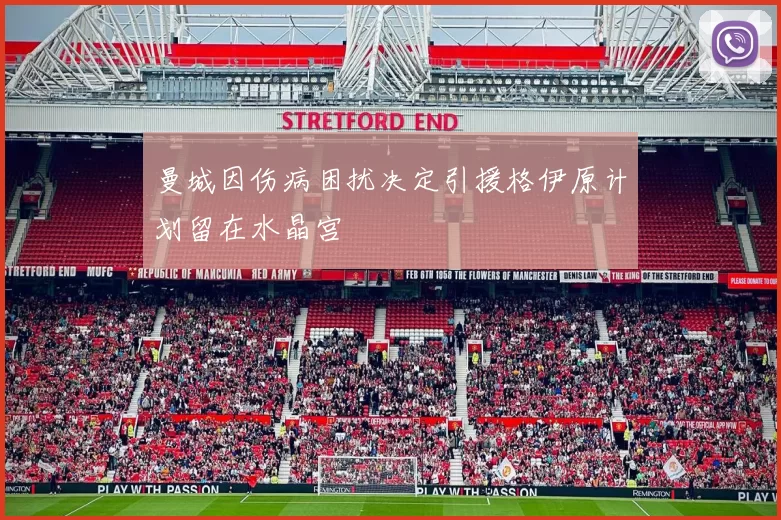 曼城因伤病困扰决定引援格伊原计划留在水晶宫