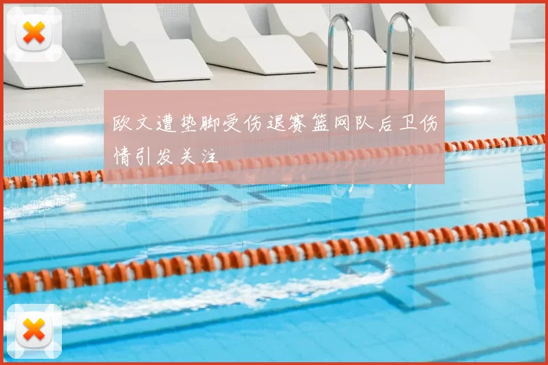 欧文遭垫脚受伤退赛篮网队后卫伤情引发关注