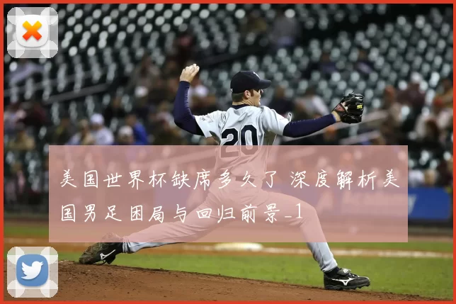 美国世界杯缺席多久了 深度解析美国男足困局与回归前景_1