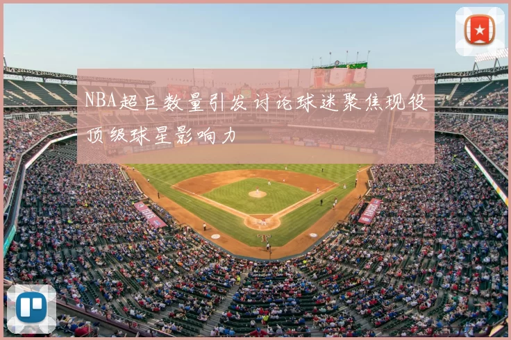 NBA超巨数量引发讨论球迷聚焦现役顶级球星影响力