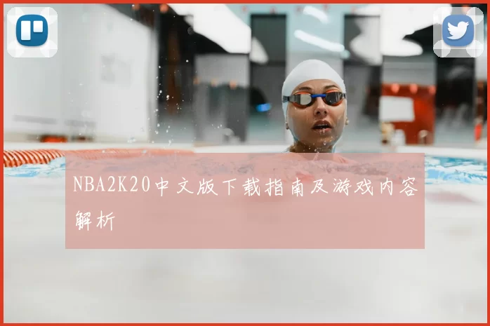 NBA2K20中文版下载指南及游戏内容解析