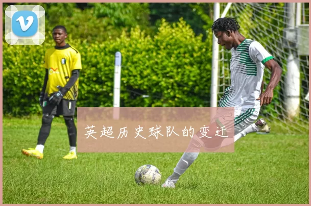 英超历史球队的变迁