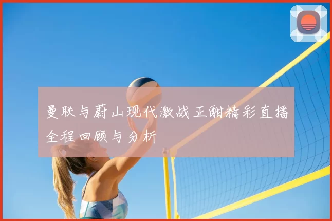 曼联与蔚山现代激战正酣精彩直播全程回顾与分析