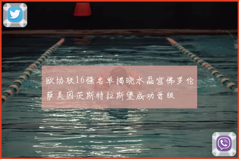 欧协联16强名单揭晓水晶宫佛罗伦萨美因茨斯特拉斯堡成功晋级