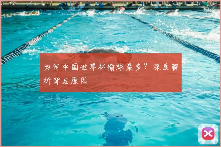 为何中国世界杯输球最多?深度解析背后原因