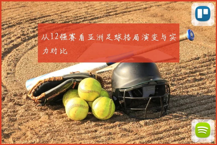 从12强赛看亚洲足球格局演变与实力对比