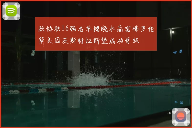 欧协联16强名单揭晓水晶宫佛罗伦萨美因茨斯特拉斯堡成功晋级